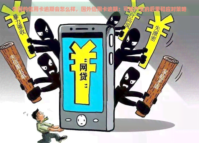 外国的信用卡逾期会怎么样，国外信用卡逾期：可能产生的后果和应对策略