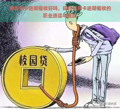 做信用卡逾期好吗，探讨信用卡逾期的职业道德与挑战