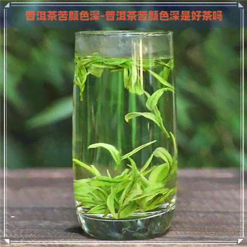 普洱茶苦颜色深-普洱茶苦颜色深是好茶吗