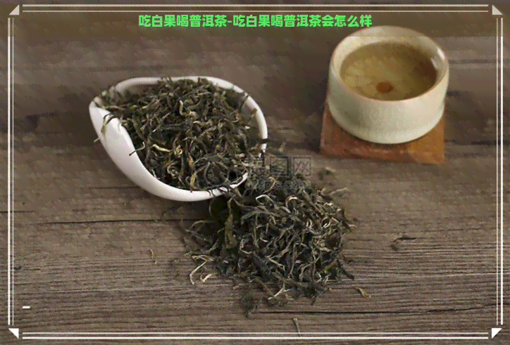 吃白果喝普洱茶-吃白果喝普洱茶会怎么样