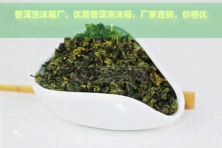 普洱泡沫箱厂，优质普洱泡沫箱，厂家直销，价格优！