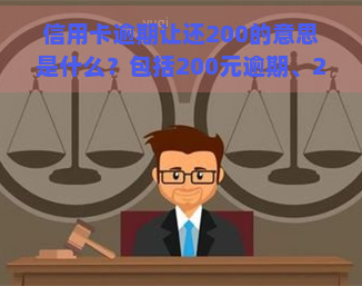 信用卡逾期让还200的意思是什么？包括200元逾期、20元逾期、逾期手续费及逾期时间的影响