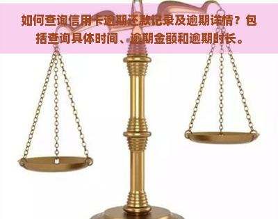 如何查询信用卡逾期还款记录及逾期详情？包括查询具体时间、逾期金额和逾期时长。