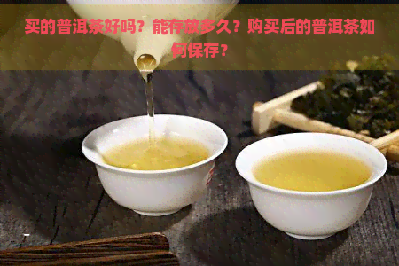 买的普洱茶好吗？能存放多久？购买后的普洱茶如何保存？