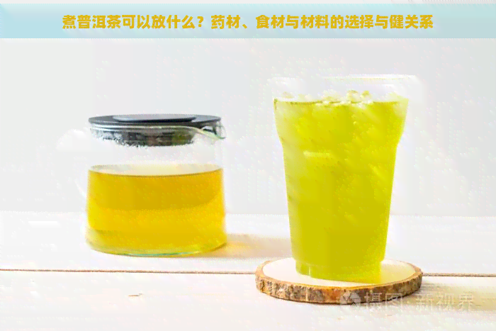 煮普洱茶可以放什么？药材、食材与材料的选择与健关系