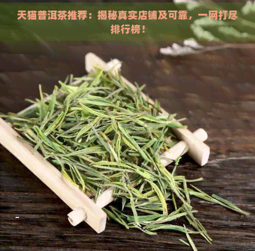 天猫普洱茶推荐：揭秘真实店铺及可靠，一网打尽排行榜！