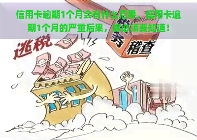 信用卡逾期1个月会有什么后果，信用卡逾期1个月的严重后果，你必须要知道！