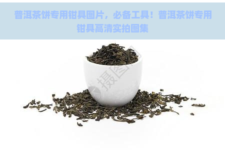 普洱茶饼专用钳具图片，必备工具！普洱茶饼专用钳具高清实拍图集