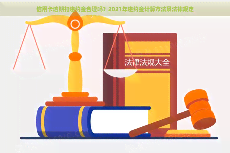 信用卡逾期扣违约金合理吗？2021年违约金计算方法及法律规定