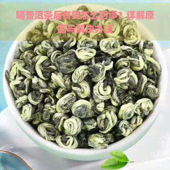 喝普洱茶后有痰怎么回事？详解原因与解决办法