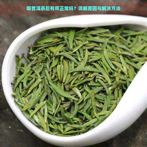 喝普洱茶后有痰正常吗？详解原因与解决方法