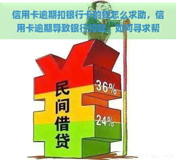 信用卡逾期扣银行卡的钱怎么求助，信用卡逾期导致银行扣款，如何寻求帮助？