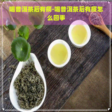 喝普洱茶后有痰-喝普洱茶后有痰怎么回事