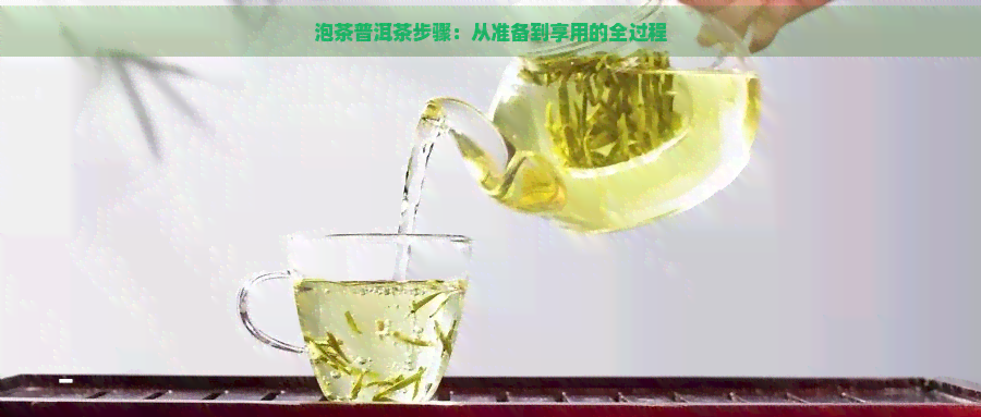 泡茶普洱茶步骤：从准备到享用的全过程