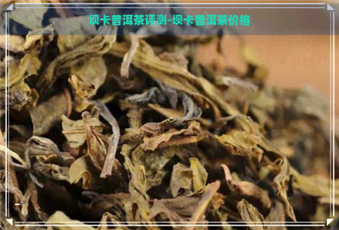 坝卡普洱茶评测-坝卡普洱茶价格