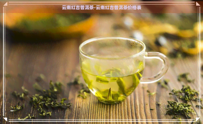 云南红吉普洱茶-云南红吉普洱茶价格表