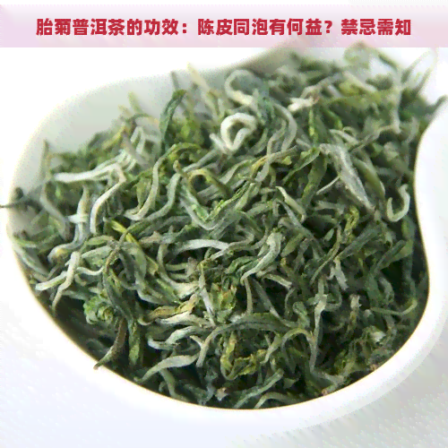 胎菊普洱茶的功效：陈皮同泡有何益？禁忌需知