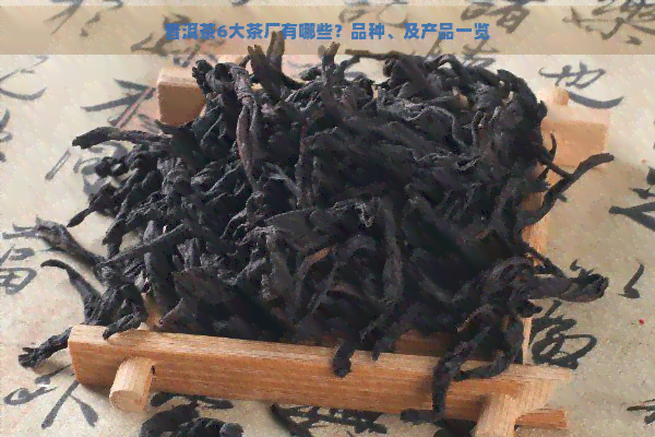 普洱茶6大茶厂有哪些？品种、及产品一览