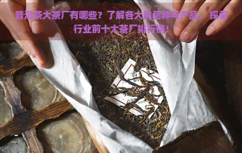 普洱茶大茶厂有哪些？了解各大的品种与产品， 探索行业前十大茶厂排行榜！