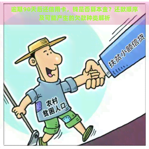 逾期90天后还信用卡，钱是否算本金？还款顺序及可能产生的欠款种类解析