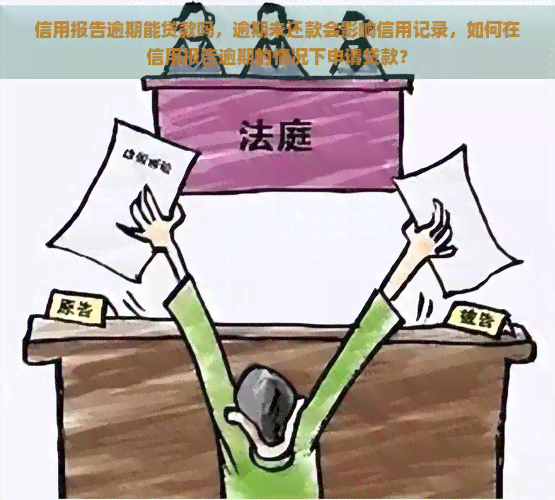 信用报告逾期能贷款吗，逾期未还款会影响信用记录，如何在信用报告逾期的情况下申请贷款？