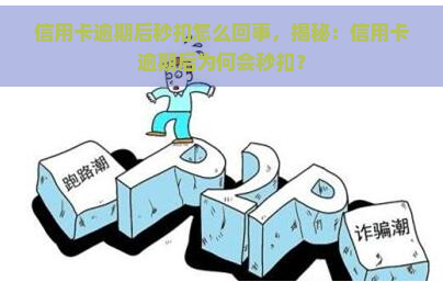 信用卡逾期后秒扣怎么回事，揭秘：信用卡逾期后为何会秒扣？