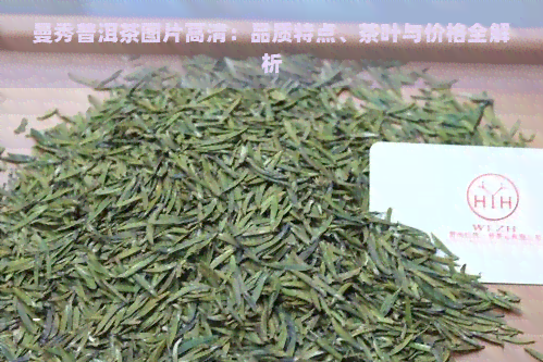 曼秀普洱茶图片高清：品质特点、茶叶与价格全解析