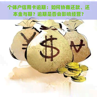 个体户信用卡逾期：如何协商还款、还本金与期？逾期是否会影响经营？