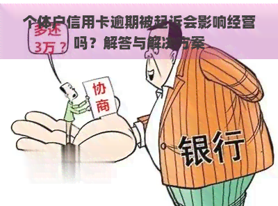 个体户信用卡逾期被起诉会影响经营吗？解答与解决方案