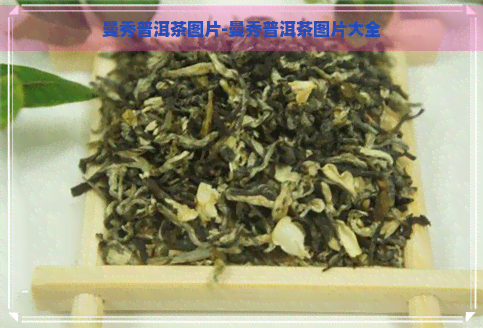 曼秀普洱茶图片-曼秀普洱茶图片大全