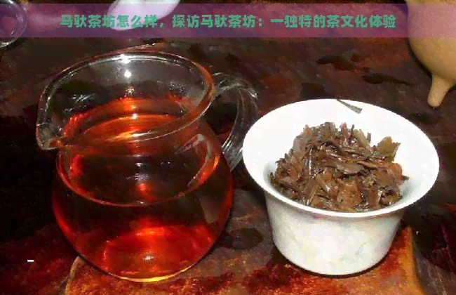 马驮茶坊怎么样，探访马驮茶坊：一独特的茶文化体验