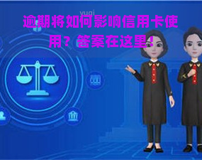 逾期将如何影响信用卡使用？答案在这里！