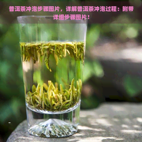 普洱茶冲泡步骤图片，详解普洱茶冲泡过程：附带详细步骤图片！