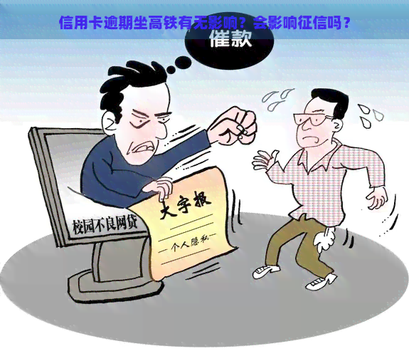 信用卡逾期坐高铁有无影响？会影响吗？