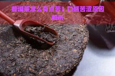 普洱茶怎么有点苦？口感苦涩原因解析