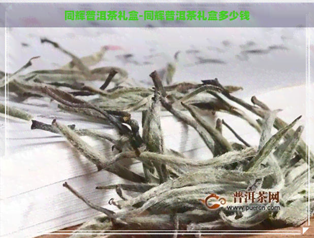 同辉普洱茶礼盒-同辉普洱茶礼盒多少钱