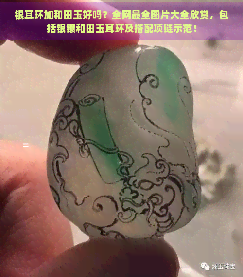 银耳环加和田玉好吗？全网最全图片大全欣赏，包括银镶和田玉耳环及搭配项链示范！