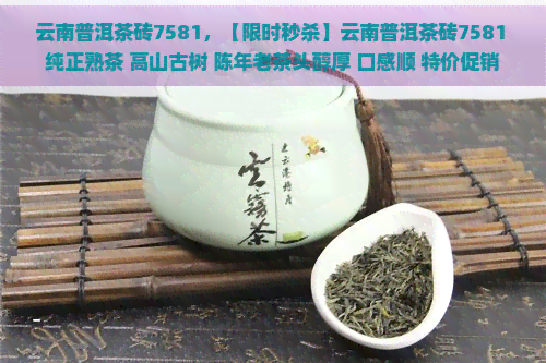 云南普洱茶砖7581，【限时秒杀】云南普洱茶砖7581 纯正熟茶 高山古树 陈年老茶头醇厚 口感顺 特价促销