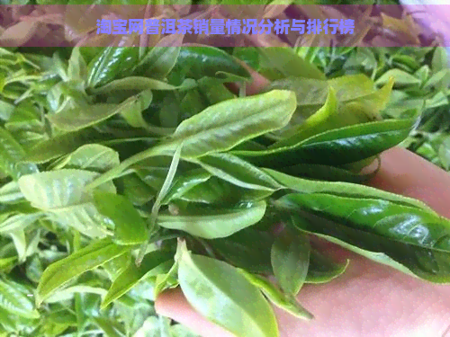 淘宝网普洱茶销量情况分析与排行榜