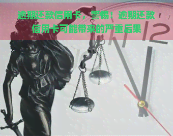 逾期还款信用卡，警惕！逾期还款信用卡可能带来的严重后果