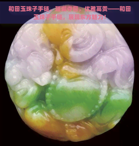 和田玉珠子手链，璀璨夺目，优雅高贵——和田玉珠子手链，展现东方魅力！