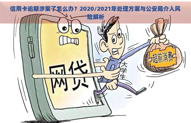 信用卡逾期涉案了怎么办？2020/2021年处理方案与公安局介入风险解析