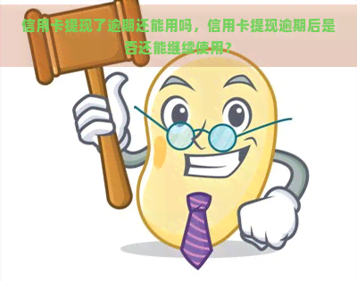 信用卡提现了逾期还能用吗，信用卡提现逾期后是否还能继续使用？