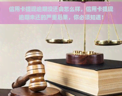 信用卡提现逾期没还会怎么样，信用卡提现逾期未还的严重后果，你必须知道！