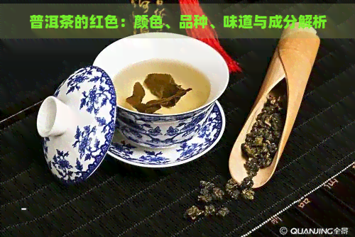 普洱茶的红色：颜色、品种、味道与成分解析