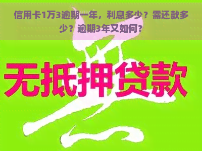 信用卡1万3逾期一年，利息多少？需还款多少？逾期3年又如何？