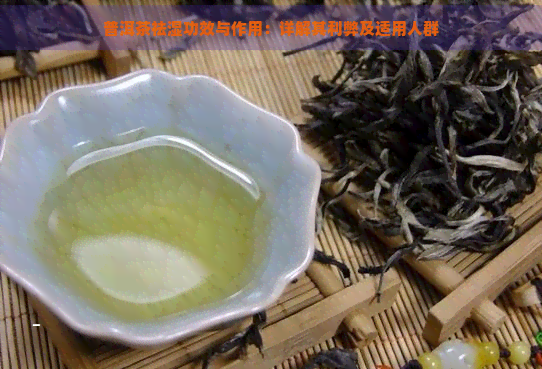 普洱茶祛湿功效与作用：详解其利弊及适用人群