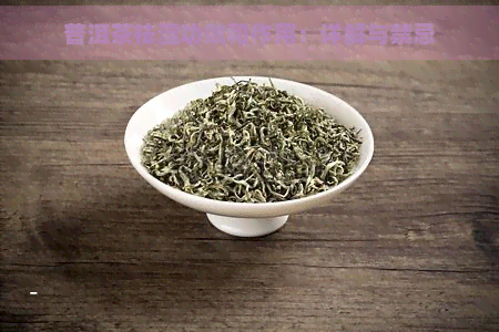 普洱茶祛湿功效和作用：详解与禁忌