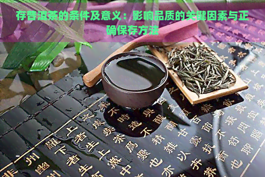 存普洱茶的条件及意义：影响品质的关键因素与正确保存方法