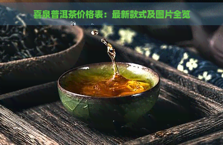 喜泉普洱茶价格表：最新款式及图片全览